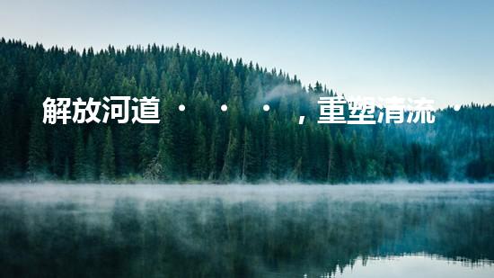 解放河道，重塑清流！土井清淤設(shè)備安裝圖揭秘，助你了解如何治理污染河道！